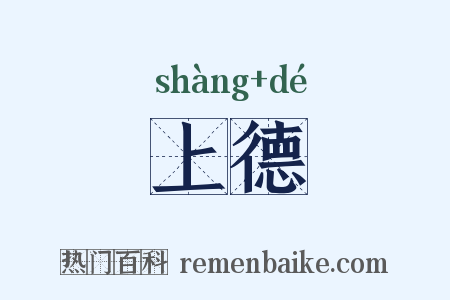 上德是什么意思的图片